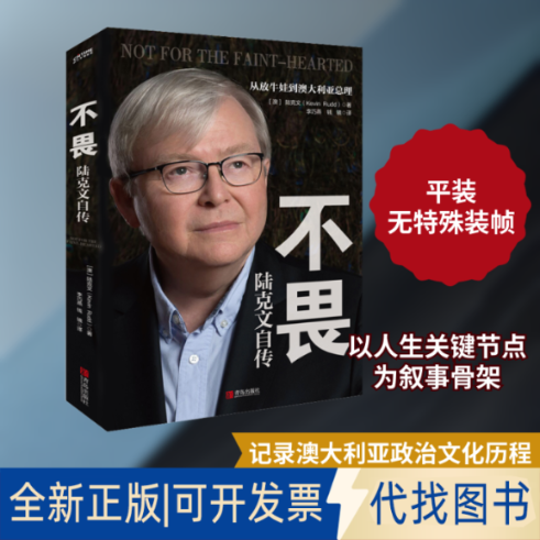 全新正版不畏 陆克文自传(澳)陆克文 著 李巧燕,钱镜 译9787555288534青岛出版社2021-03-01