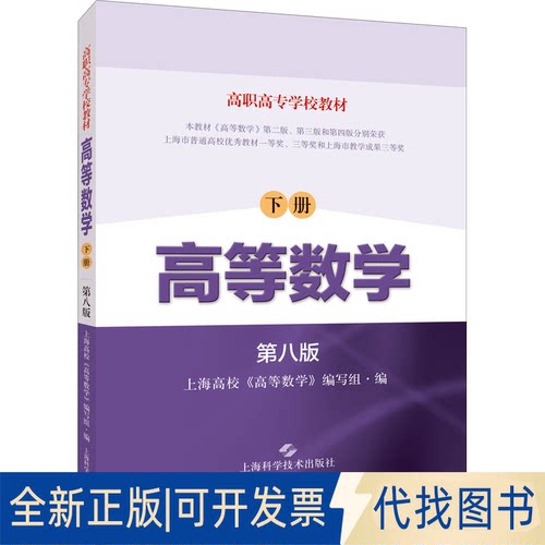全新正版高等数学 下册 第8版上海高校《高等数学》编写组 编9787547853122上海科学技术出版社2021-08-01