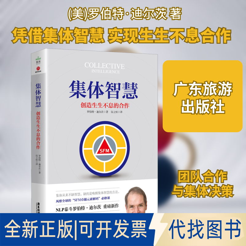 全新正版集体智慧 创造生生不息的合作(美)罗伯特&middot;迪尔茨(Robert Dilts) 著 伍立恒 译9787557018733广东旅游出版社2019-12-01