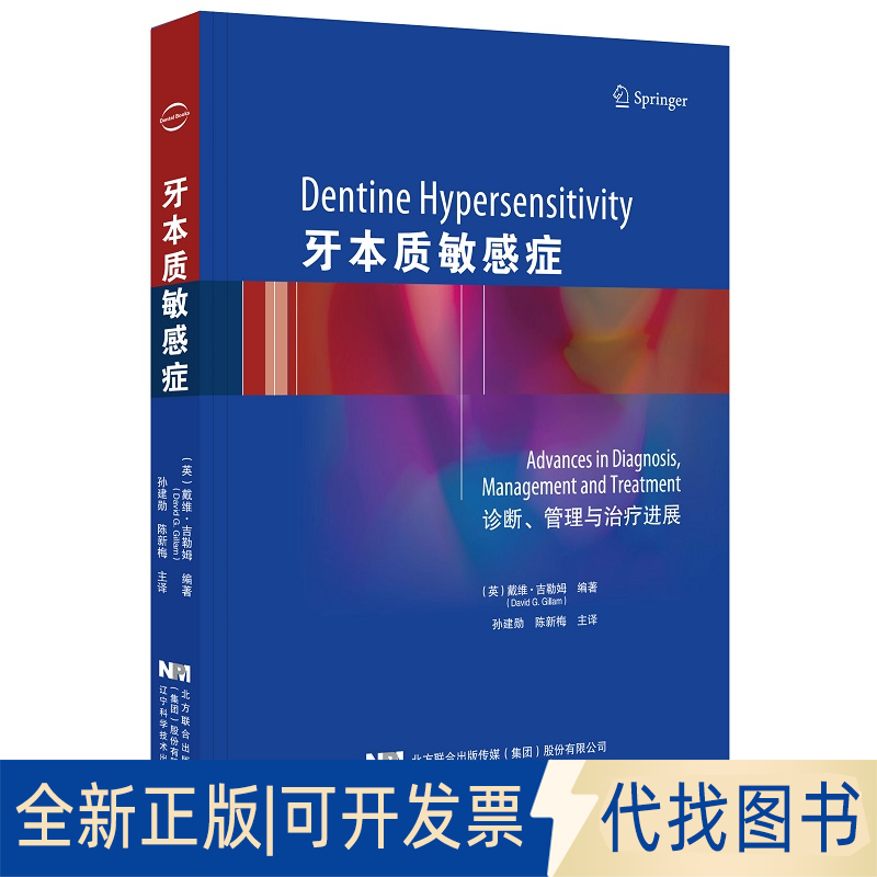 全新正版牙本质症（英）戴维·吉勒姆（David G.Gillam） 编著9787559115522辽宁科学技术出版社2020-09-01