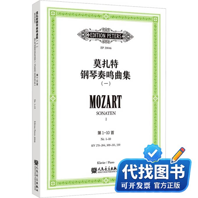 新书正版莫扎特钢琴奏鸣曲集（一）(奥)莫扎特 曲 著 (德)C.A.马廷森,(德)W.魏斯曼 编9787103071274人民音乐出版社2026-01-01