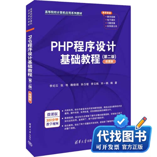 新书正版PHP程序设计基础教程(第2版)(微课版)李纪云 等 编9787302635703清华大学出版社2023-07-01