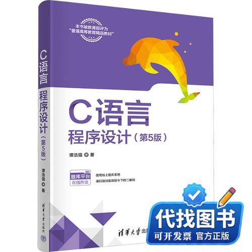 新书正版C语言程序设计(第5版)谭浩强9787302653721清华大学出版社2024-01-01