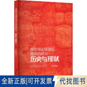 全新正版墨西哥民族语言政策的研究:历史与现状肖隽逸 著9787568940719重庆大学出版社2023-06-01