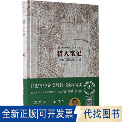 全新正版猎人笔记(俄罗斯)伊凡·谢尔盖耶维奇·屠格涅夫(Ivan Sergeevich Turgeneve) 著；力冈 译；郭英德 丛书主编978755380738