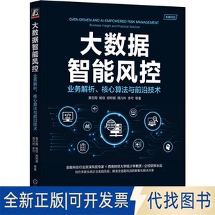 全新正版大数据智能风控:业务解析、核心算法与前沿技术黄志翔 杨恺 郑邦祺 周凡吟 李可 等 著9787111759393机械工业出版社