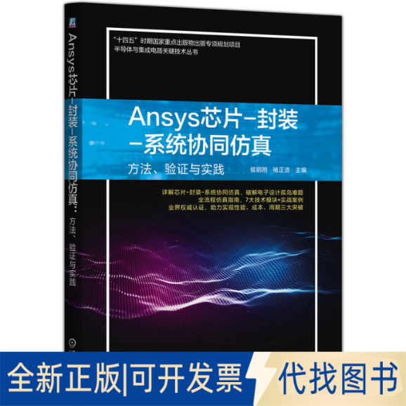 全新正版ANSYS芯片-封装-系统协同：方法、验与实践侯明刚  褚正浩 著9787111787501机械工业出版社2025-09-01