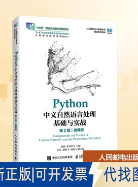 全新正版Python中文自然语言处理基础与实战 第2版肖刚,张良均 主编 编9787115673220人民邮电出版社2025-08-01