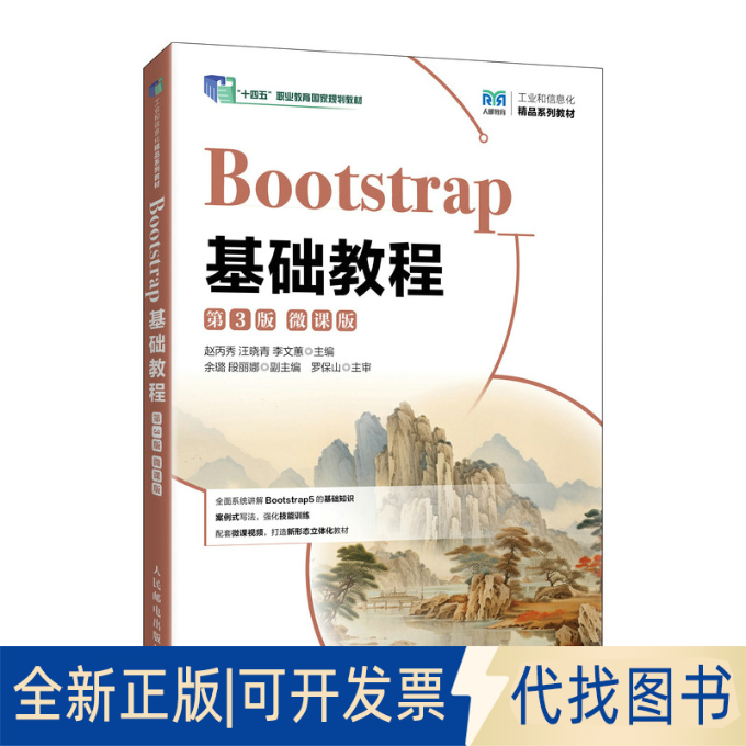 全新正版BOOTSTRAP基础教程（第3版）（微课版）赵丙秀，汪晓青，李文蕙 著9787115670526人民邮电出版社2025-06-01