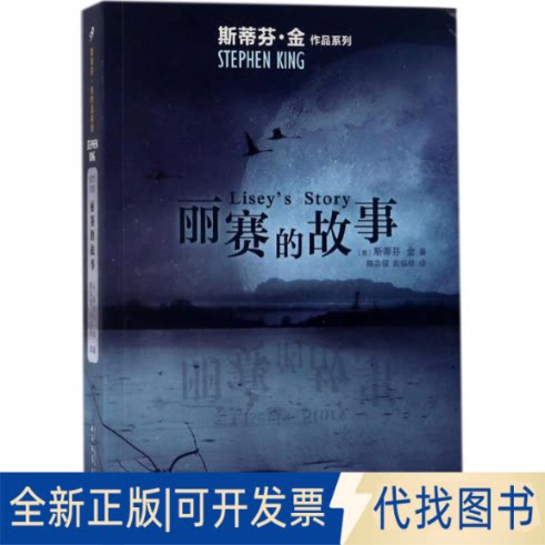 全新正版丽赛的故事(美)斯蒂芬&middot;金(Stephen King) 著;陈宗琛,彭临桂 译9787020136568人民文学出版社2016-10-01