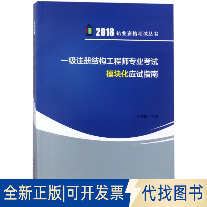 全新正版一级注册结构专业模块化应试指南编者:兰定筠9787112217755中国建筑工业出版社2018-04-01