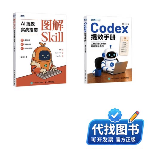 新书正版（2册）图解SKILL：AI提效实战指南+CODEX提效手册宝玉 著等9787115699152人民邮电出版社2026-05-01