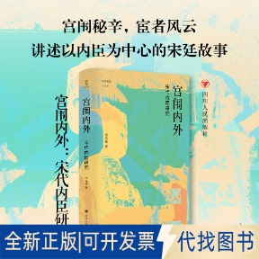 全新正版宫闱内外 宋代内臣研究何冠环 著9787220136030四川人民出版社2025-05-01