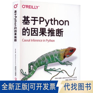 全新正版基于Python的因果推断(巴西)马修斯·法库尔(Matheus Facure) 著 刘继红,谢艳玲,于恺 译9787519897406中国电力出版社