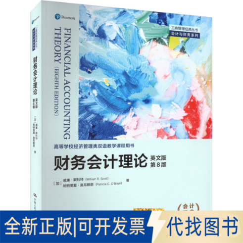 全新正版财务会计理论 第8版 英文版(加)威廉·斯科特,(加)帕特里夏·奥布赖恩9787300318738中国人民大学出版社2023-07-01