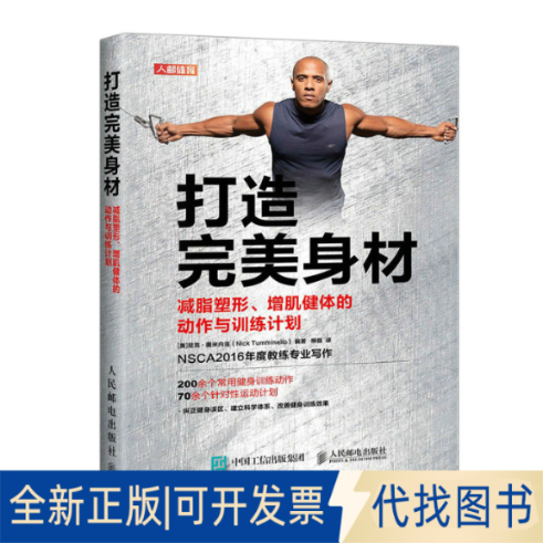全新正版打造完美身材 减脂塑形、增肌健体的动作与训练计划(美)尼克·图米内洛 编 柳磊 译9787115558787人民邮电出版社2021-08-0