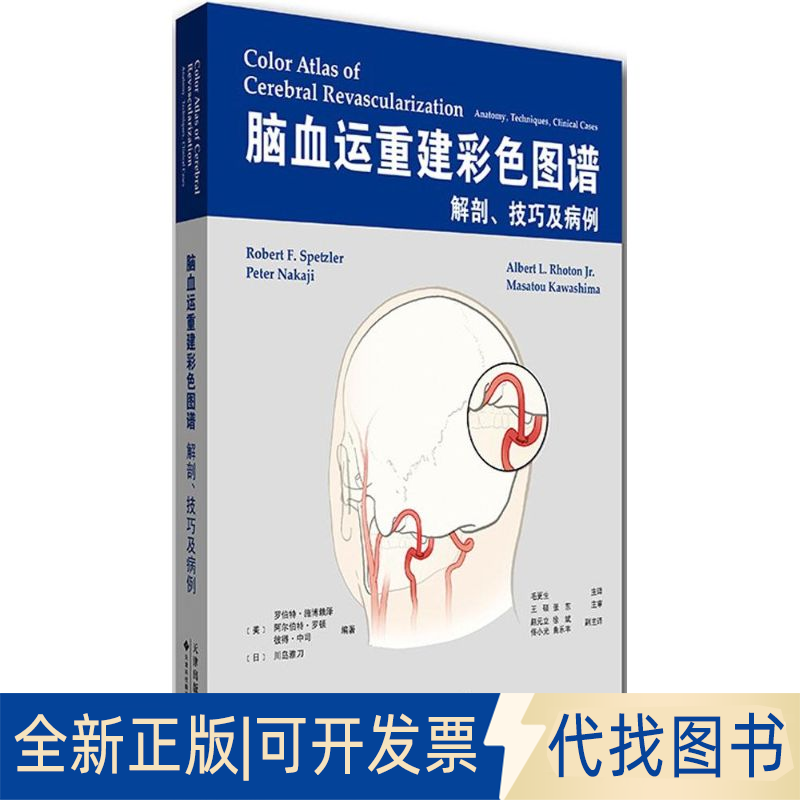 全新正版脑血运重建彩色图谱(美)罗伯特&middot;施博赖泽(Robert F.Spetzler) 等 编著;毛更生 等 译 著9787543334274