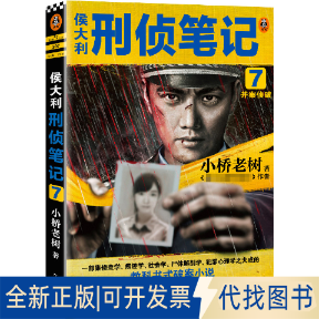 全新正版侯大利刑侦笔记 7 并案侦破小桥老树9787555912811河南文艺出版社2022-01-01