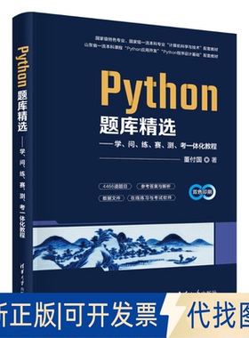 全新正版PYTHON题库精选——学、问、练、赛、测、考一体化教程董付国 著9787302696933清华大学出版社2025-08-01