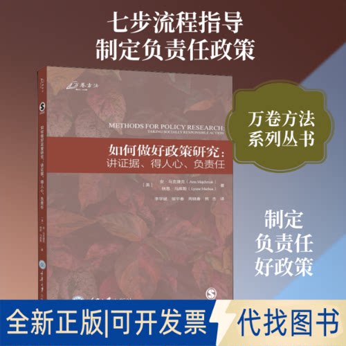 全新正版如何做好政策研究:讲据得人心、负责任(美)安·马克捷克(Ann Majchrzak),(美)林恩·马库斯(Lynne Markus) 著 李学斌 等