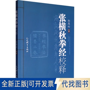 全新正版张横秋拳经校释孙厚岭9787500965015人民体育出版社2025-03-01
