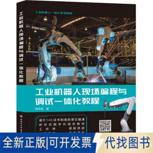 全新正版工业机器人现场编程与调试一体化教程韩鸿鸾9787560659251西安电子科技大学出版社2021-05-01