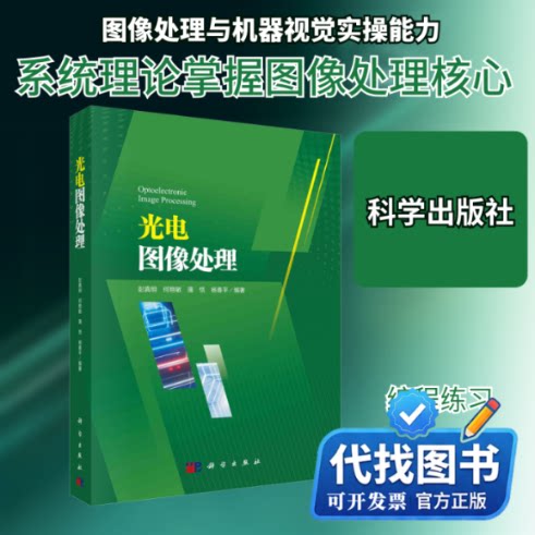 新书正版光电图像处理彭真明 等 编9787030679314科学出版社2021-06-01