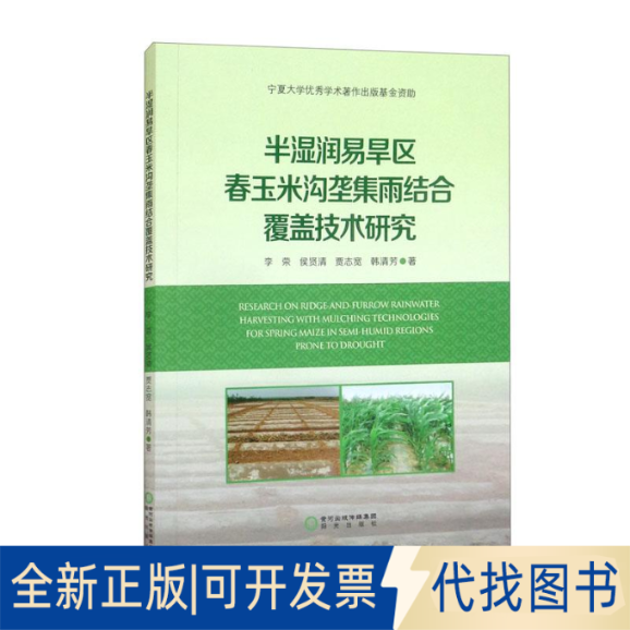 全新正版半湿润易旱区春玉米沟垄集雨结合覆盖技术研究李荣 等9787552559736阳光出版社2021-09-01