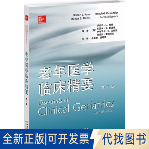 全新正版老年医学临床精要(美)罗伯特&middot;L.凯恩(Robert L.Kane) 等 编著;岳冀蓉,董碧蓉 主译 著作9787543337503