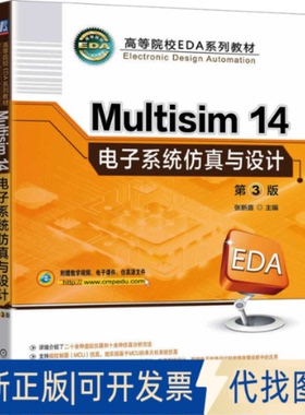 全新正版Multisim 14电子系统与设计 第3版张新喜 编9787111768142机械工业出版社2025-01-01