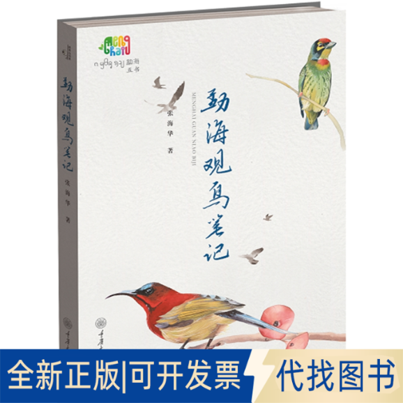 全新正版勐海观鸟笔记张海华9787568928953重庆大学出版社2023-01-01