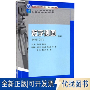 全新正版数字测图(第3版)冯大福，吴继业 主编9787568929455重庆大学出版社2021-07-01