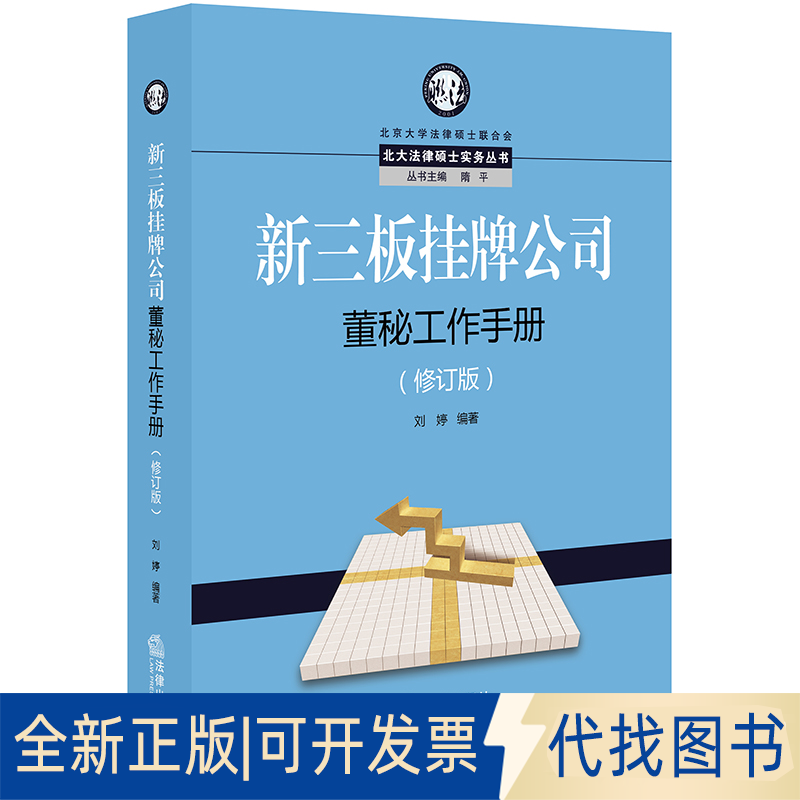 全新正版新三板挂牌公司董秘工作手册(修订版)刘婷编著9787519734572中国法律图书有限公司2018-06-01