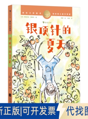 全新正版国际大奖童书：银顶针的夏天(美) 伊丽莎白·恩赖特 (Elizabeth Enright) 著 著9787559488671江苏凤凰文艺出版社