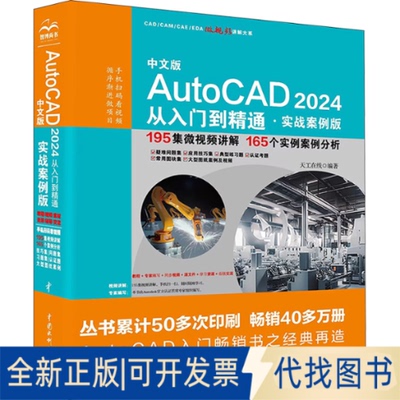 全新正版中文版AutoCAD2024从入门到精通·实战案例版天工在线9787522617442中国水利水电出版社2023-09-01