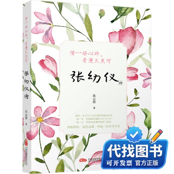 新书正版借一场心碎,看漫天星河 : 张幼仪传朱云乔 著9787547065242万卷出版有限责任公司2025-01-01
