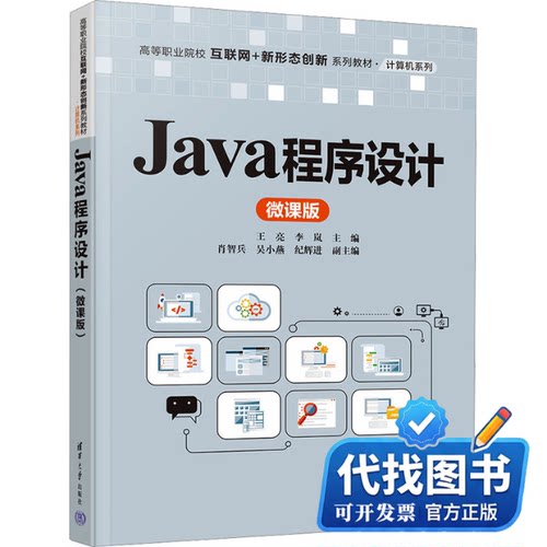 新书正版JAVA程序设计（微课版）王亮、李岚、肖智兵、吴小燕、纪辉进9787302640615清华大学出版社2023-11-01
