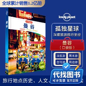 新书正版孤独星球Lonely Planet旅行指南系列:曼谷 中文第1版澳大利亚Lonely Planet公司 编 陈斌 译9787520408271中国地图出版社