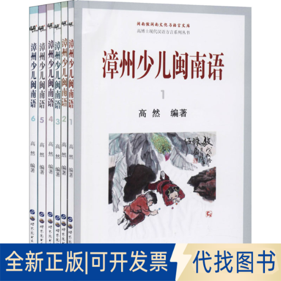 全新正版漳州少儿闽南语(1-6)高然 编9787519273842世界图书出版公司2020-05-01