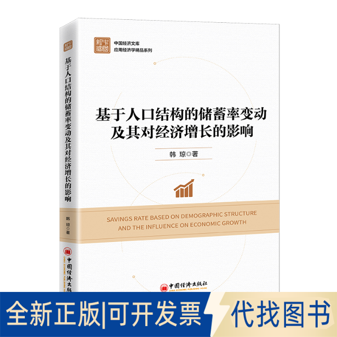 全新正版基于人口结构的储蓄率变动及其对经济增长的影响韩琼9787513670807中国经济出版社2022-12-01