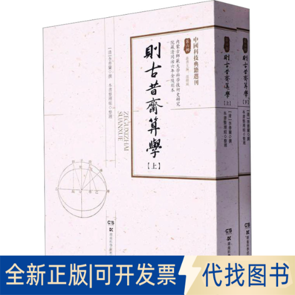 全新正版则古昔斋算学(全2册)[清]李善蘭撰《則古昔齋算學》整理組整理9787571019679湖南科学技术出版社2023-08-01
