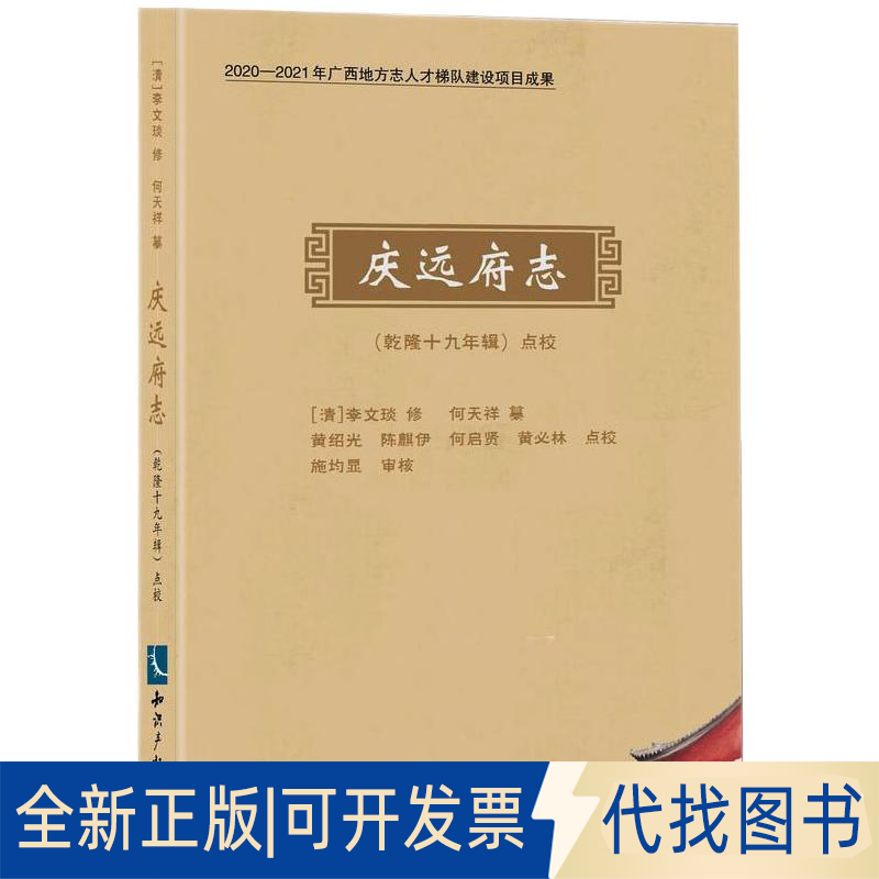 全新正版《庆远府志》(乾隆十九年辑)点校黄昭光、陈麒伊、何启贤、黄必林9787513071796知识产权出版社2021-05-01