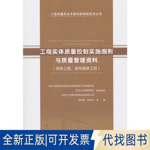 全新正版工程实体质量控制实施细则与质量管理资料（砌体工程、装饰装修工程）吴松勤9787112233403中国建筑工业出版社2019-05-07
