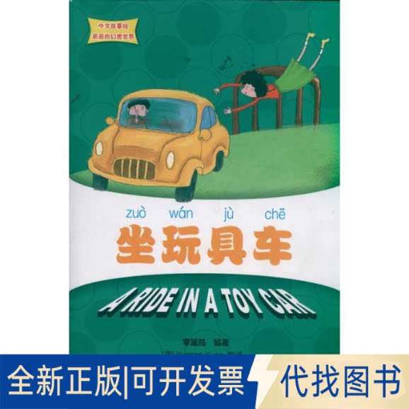 全新正版坐玩具车/中文故事绘丽丽的幻想世界李延祜9787301189702北京大学出版社2011-06-01