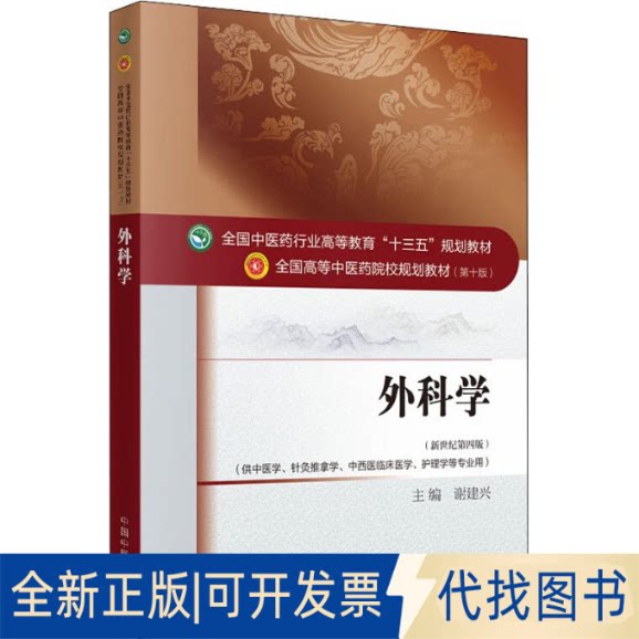 全新正版外科学(新世纪第4版)谢建兴9787513234405中国医出版社2016-07-01