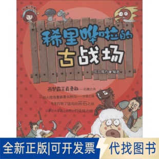 全新正版稀里哗啦的古战场无 著 纸上魔方 编9787229071134重庆出版社2013-11-01