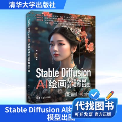 新书正版STABLE DIFFUSION AI绘画从提示词到模型出图楚天 编9787302656333清华大学出版社2024-05-01