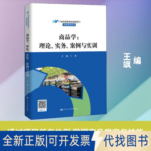 全新正版商品学:理论、实务、案例与实训王飒 编9787300283845中国人民大学出版社2020-07-01