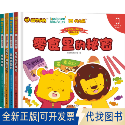 全新正版攸攸和多纳 健康与安全(全4册)攸攸熊绘本工作室9787518327133石油工业出版社有限公司2018-09-01