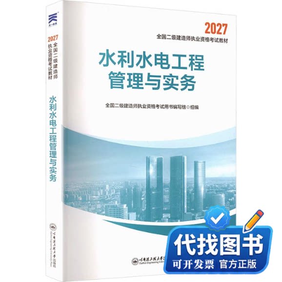 新书正版（2027）二级建造师考试教材：水利水电工程管理与实务全国二级建造师执业资格考试用书编写组 组编9787566144355